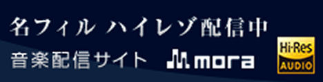 名フィル ハイレゾ配信中 音楽配信サイト mora