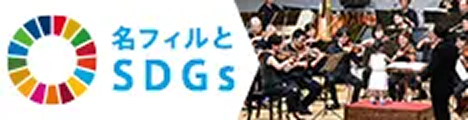 名フィルとSDGs
